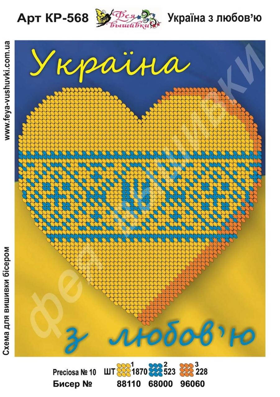 

Набор для вышивания бисером Украина с любовью