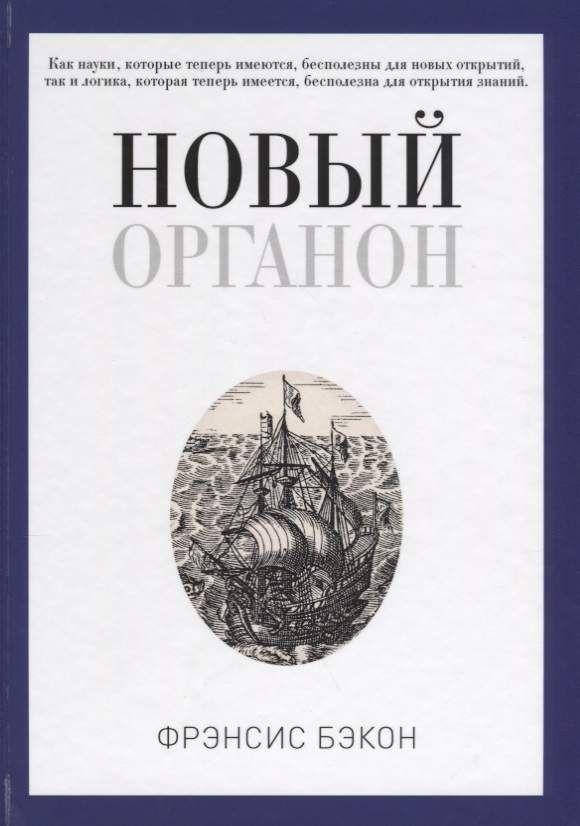 

Новый Органон. Фрэнсис Бэкон
