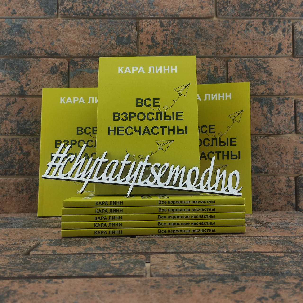 

Все взрослые несчастны Кара Линн