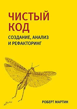 

Чистый код: создание, анализ и рефакторинг. Роберт Мартин.