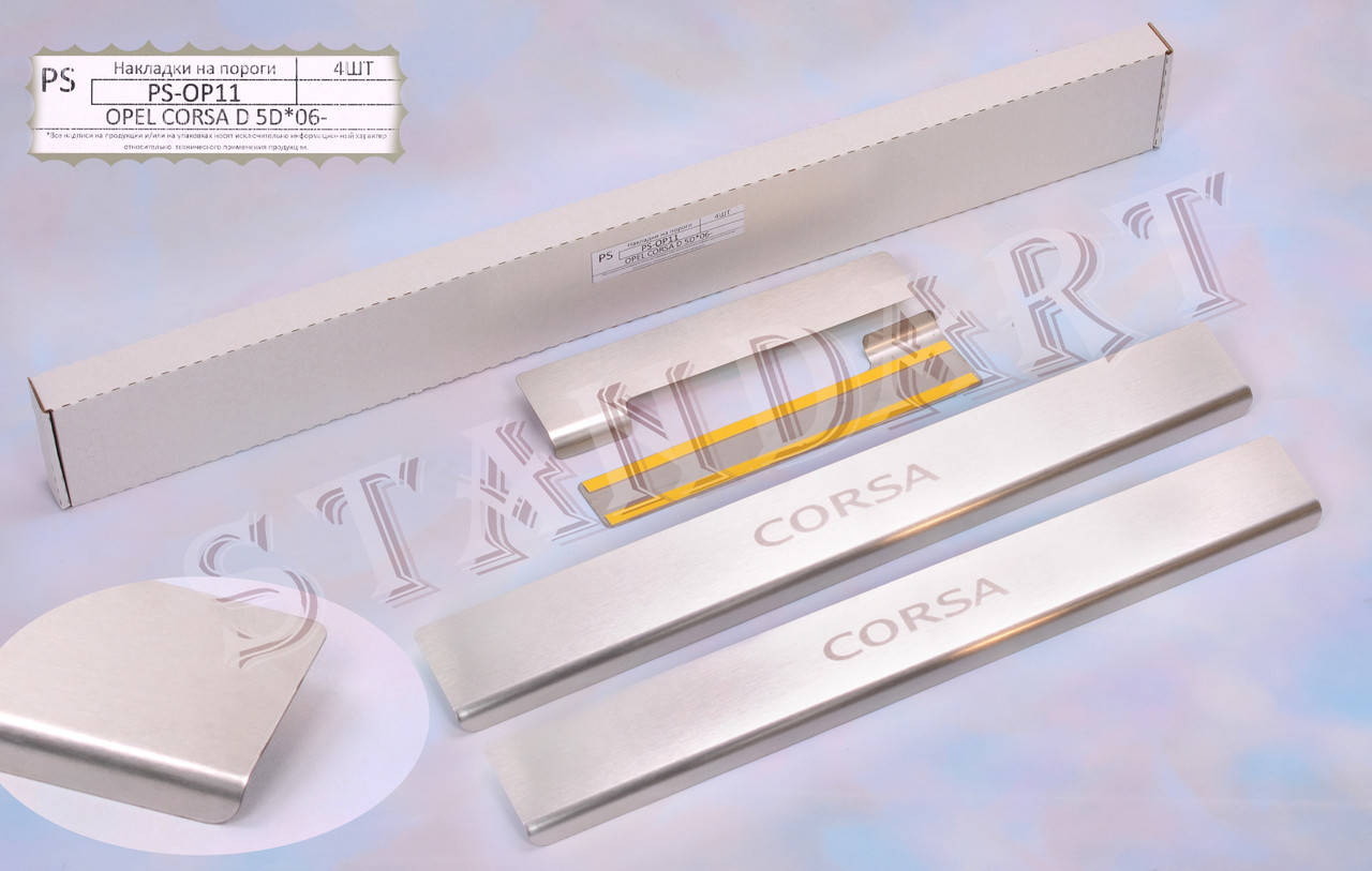 

Накладки на пороги для Opel Corsa D (5 дв.) 2006 Нержавейка