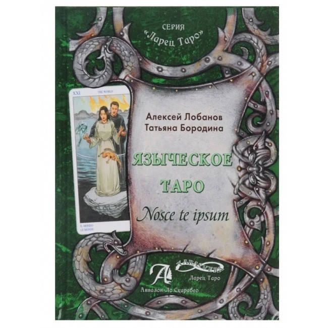 

Книга Языческое Таро . Лобанов Алексей, Бородина Татьяна
