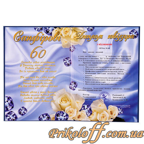 

Диплом "Ювіляру - 60!"