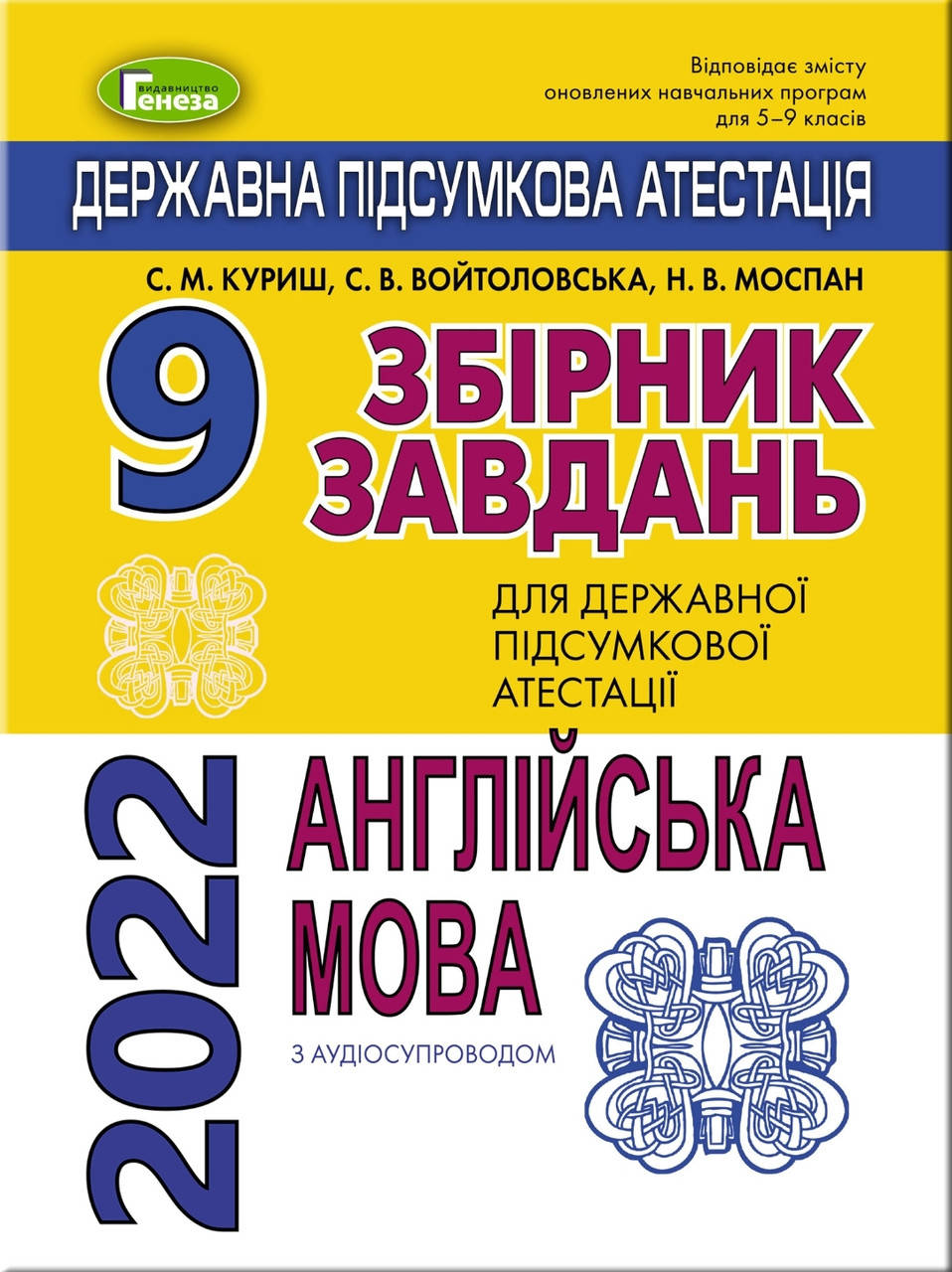 

ДПА 2022 9 клас Англійська мова.Куриш та ін..Генеза.