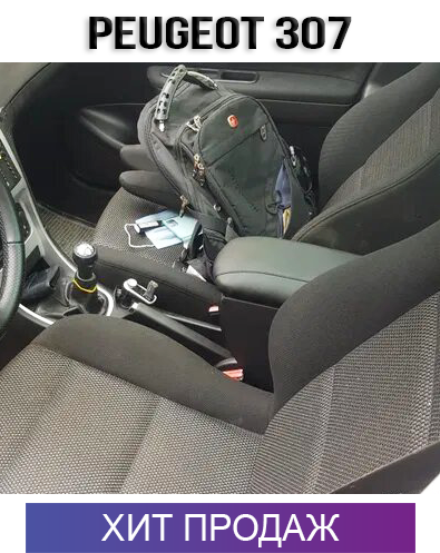 

Подлокотник на Пежо 307 Peugeot 307