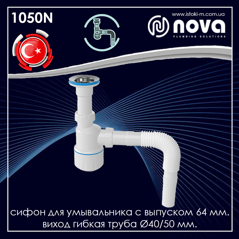 

Сифон для умывальника с выпуском 64 мм выход гибкая труба 40/50мм NOVA 1050N