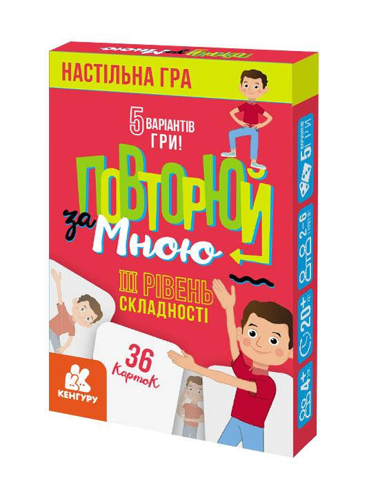 

Повторюй за мною. рівень складності 3