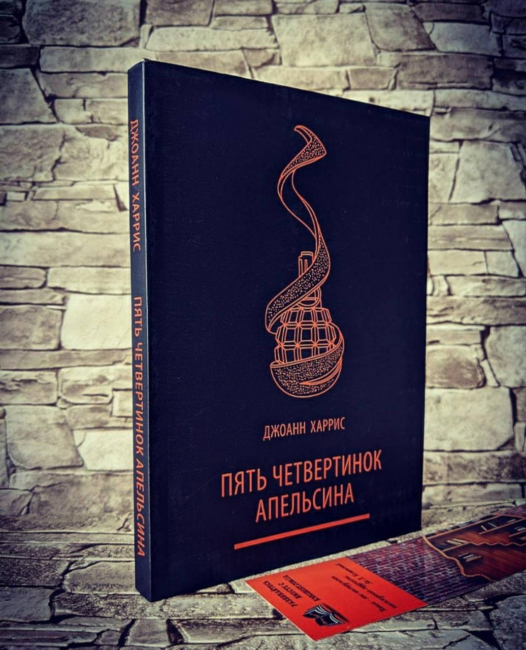 

Книга "Пять четвертинок апельсина" Джоанн Харрис