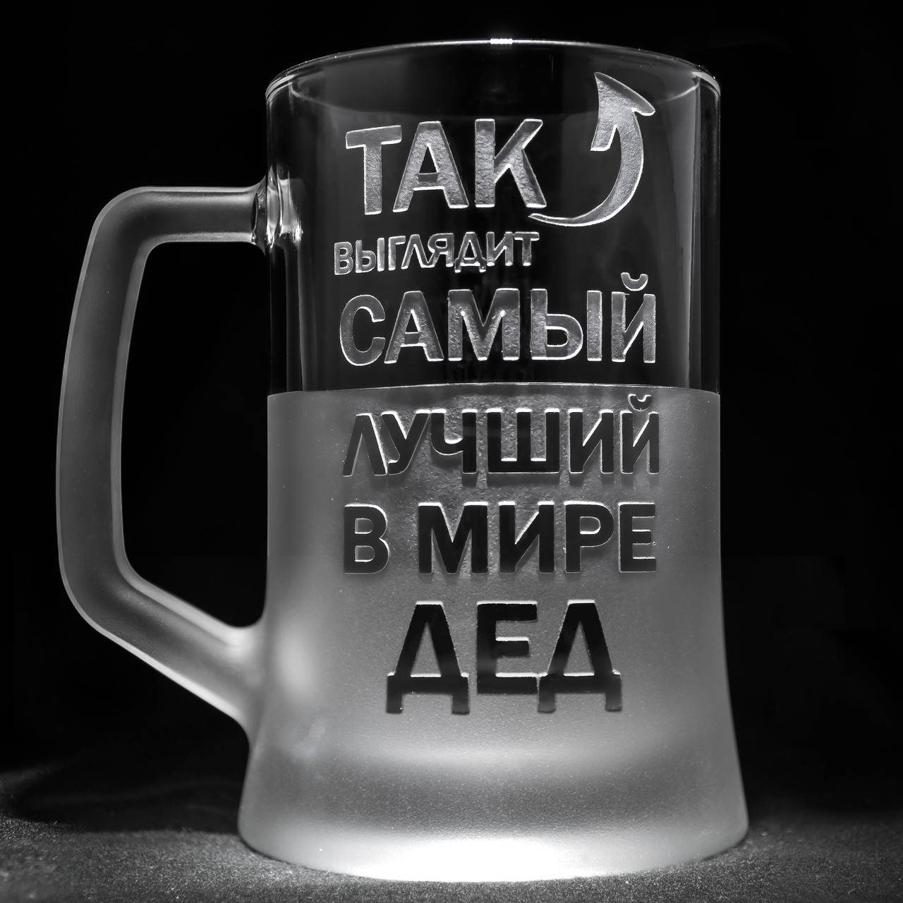 

Именной бокал для пива с гравировкой надписи Так выглядит самый лучший в мире Дед, SandDecor, Прозрачный