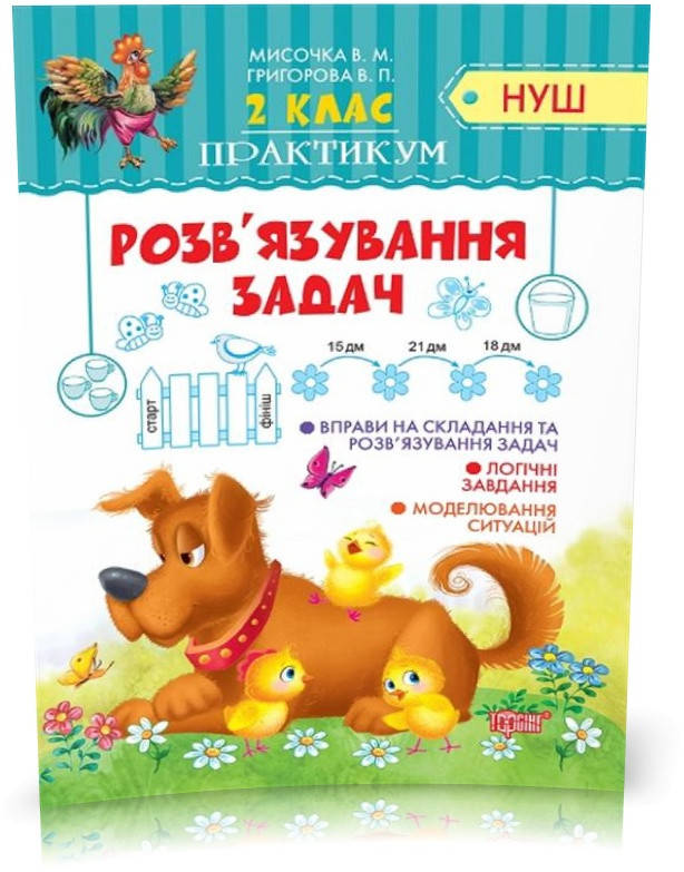 

РОЗПРОДАЖ! 2 клас. Практикум. Розв'язування простих задач (Мисочка В.М.), Торсинг
