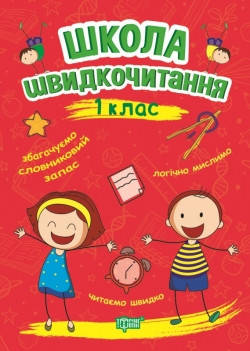 

Читаємо швидко Школа швидкочитання. 1 клас