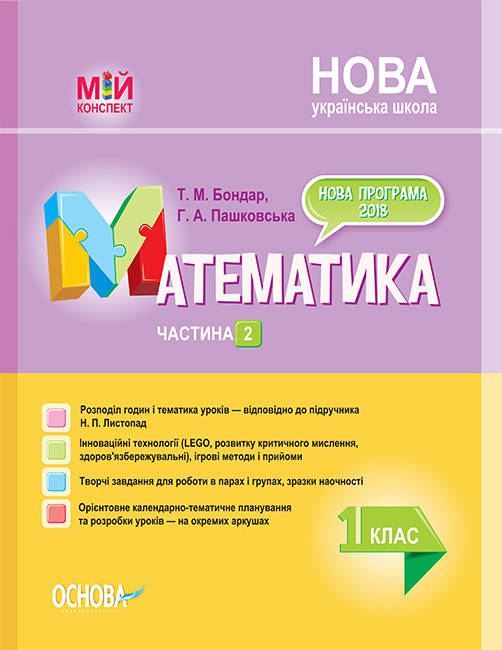 

Мій конспект. Математика. 1 клас. Частина 2 (за підручником Н. П. Листопад). ПШМ213