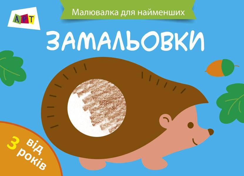 

Книга "Рисовалка для самых маленьких: " 2+