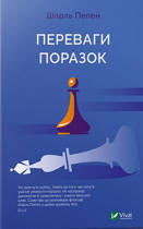 

Книга Переваги поразок. Автор - Шарль Пепен (Vivat)