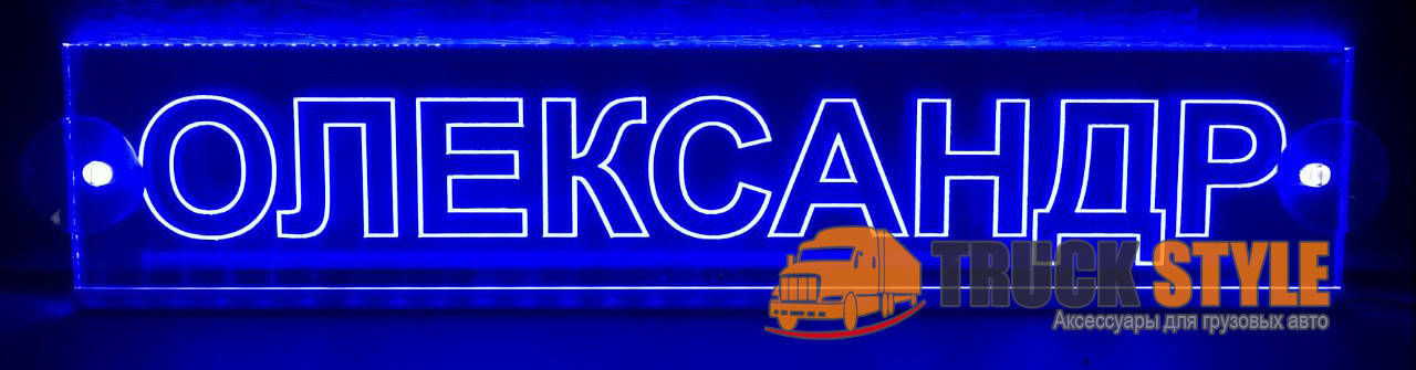 

Светодиодная табличка для грузового авто с именем ОЛЕКСАНДР 50*10