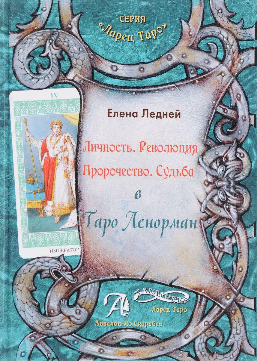 

Личность. Революция. Пророчество. Судьба в Таро Ленорман (книга). Ледней Елена