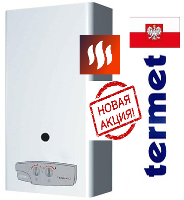 

Газовая колонка TERMET TermaQ G-19-01 Пьеза. Модуляция Дымоходная газовая колонка