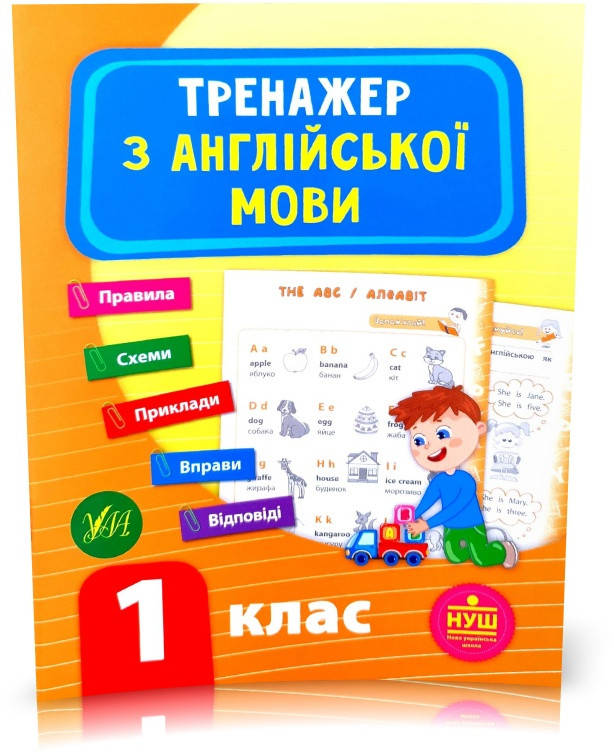 

1 клас НУШ. Тренажер з англійської мови (2021). (Зінов'єва), Торсинг