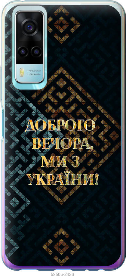 

Чехол на Vivo Y53s Мы из Украины v3 "5250u-2438-57583", Желтый