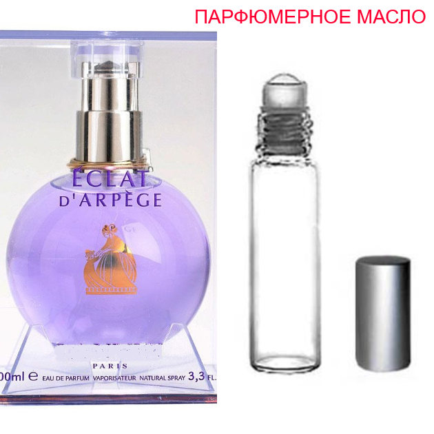 

Парфюмерное масло (концентрат) - версия Eclat d’Arpège - 6мл.-10мл.-15мл.