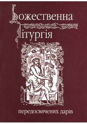 

Божественна Літургія передосвячених дарів