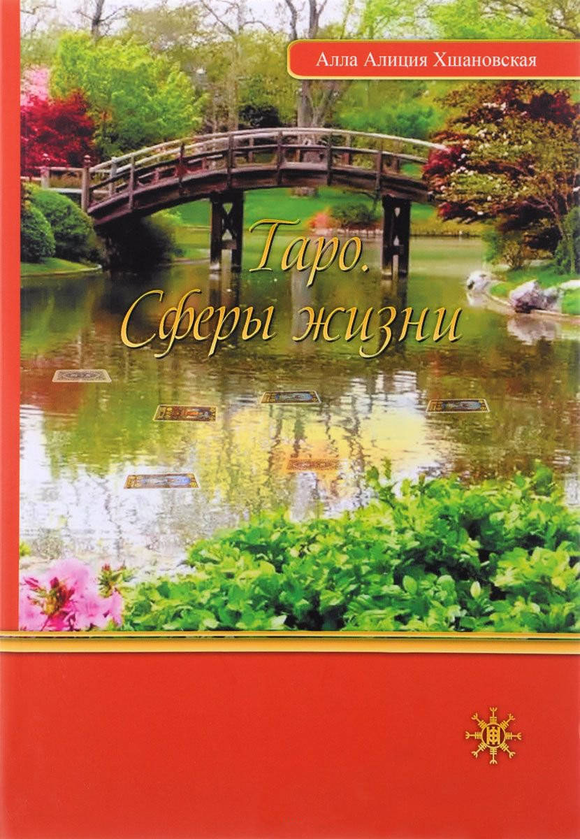 

Таро. Сферы жизни. Хшановская А.