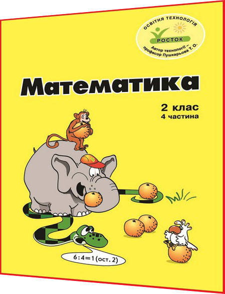 

2 клас / Математика. Зошит ОРИГІНАЛ Кольоровий. Частина 4 НУШ / Петерсон / Росток