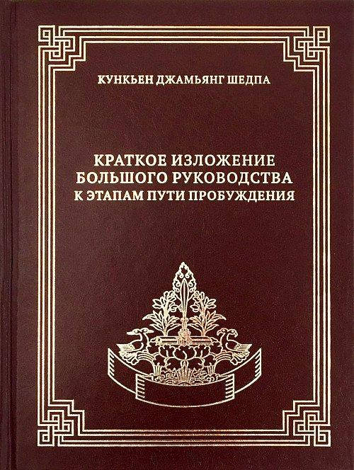 

Короткий виклад Великого керівництва до етапів Шляхи Пробудження | Кункьєн Джамьянг Шедпа