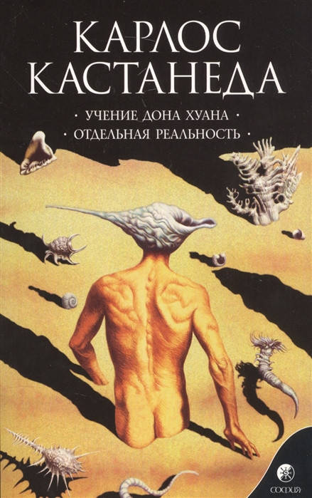 

Учение дона Хуана. Отдельная реальность. Кастанеда К.