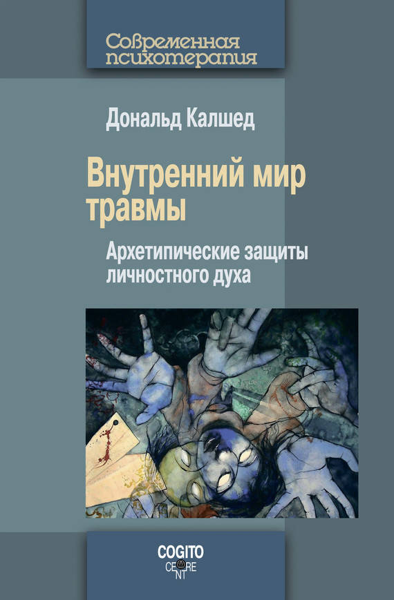 

Внутренний мир травмы. Архетипические защиты личностного духа. Дональд Калшед
