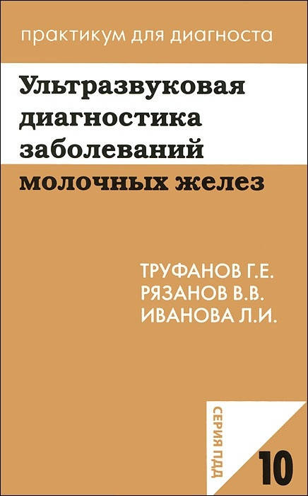 

Труфанов Г.Е. Ультразвуковая диагностика заболеваний молочных желез