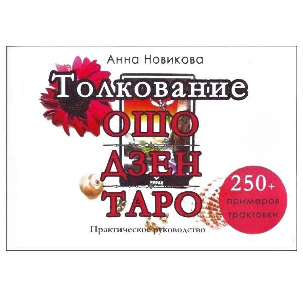

Новикова Анна - Толкование Ошо Дзен таро. Практическое руководство