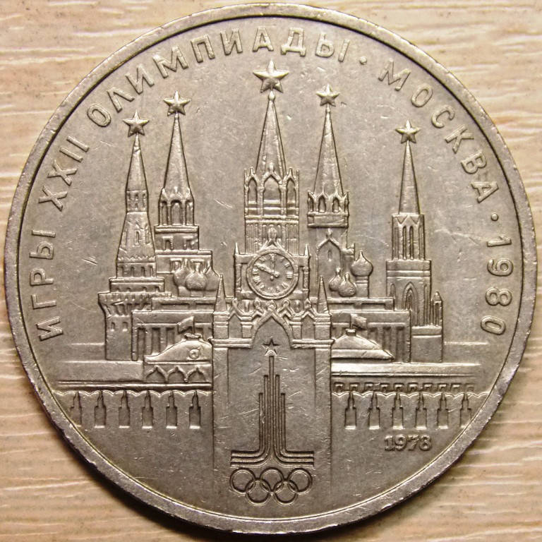

Монета СССР 1 рубль 1978 г. Олимпиада 80 Московский Кремль
