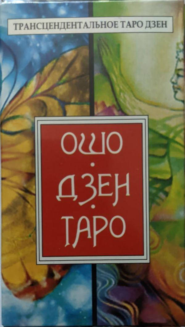 

Ошо Дзен Таро