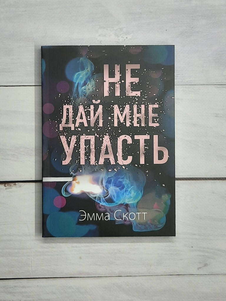 

Скотт Эмма Не дай мне упасть