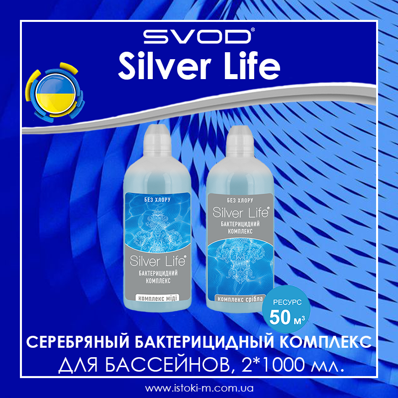 

СВОД Silver Life серебряный бактерицидный комплекс для бассейнов 2*1000 мл.