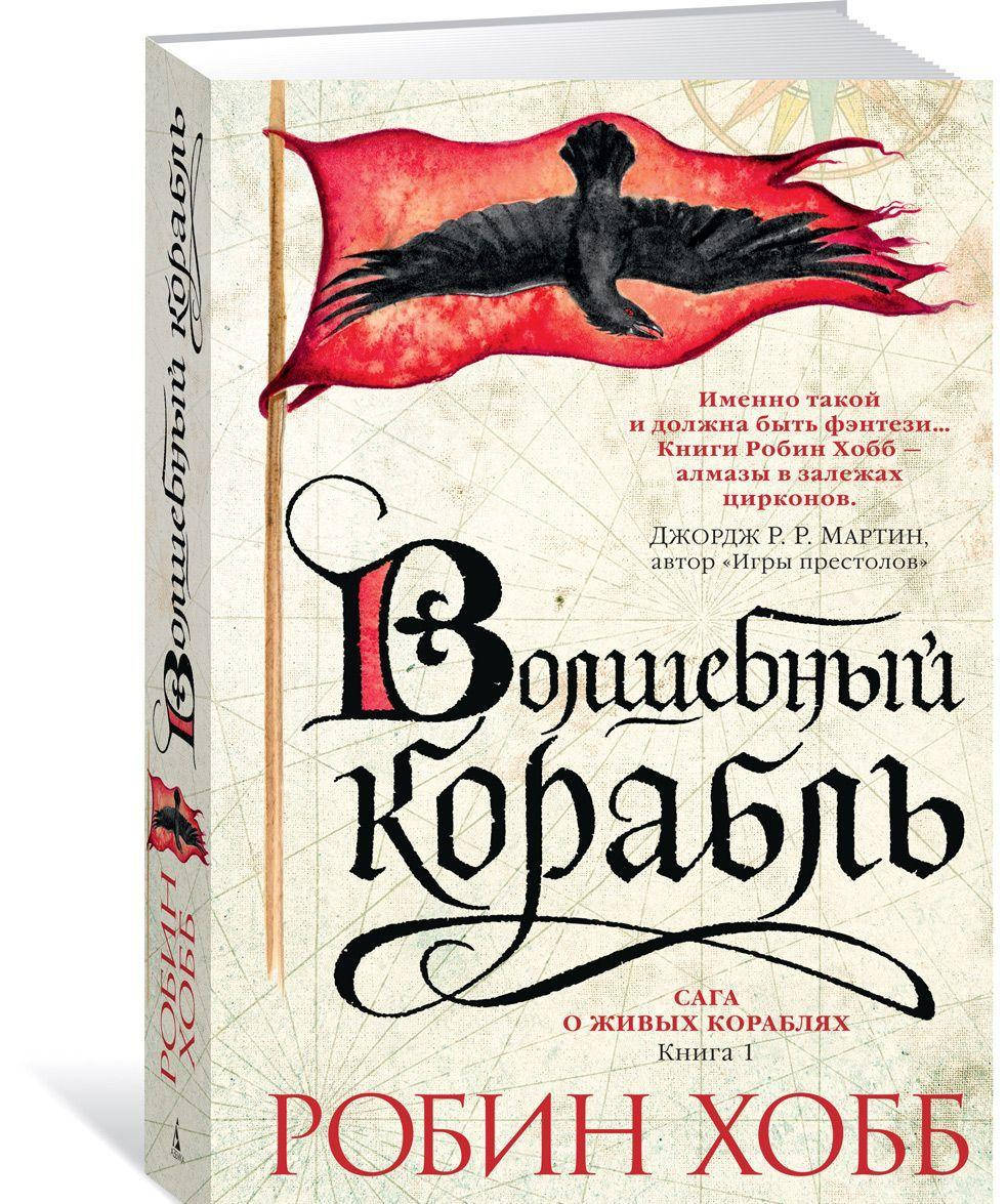 

Хобб Р. Сага о живых кораблях. Книга 1. Волшебный корабль