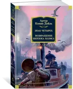 

Знак четырех. Возвращение Шерлока Холмса