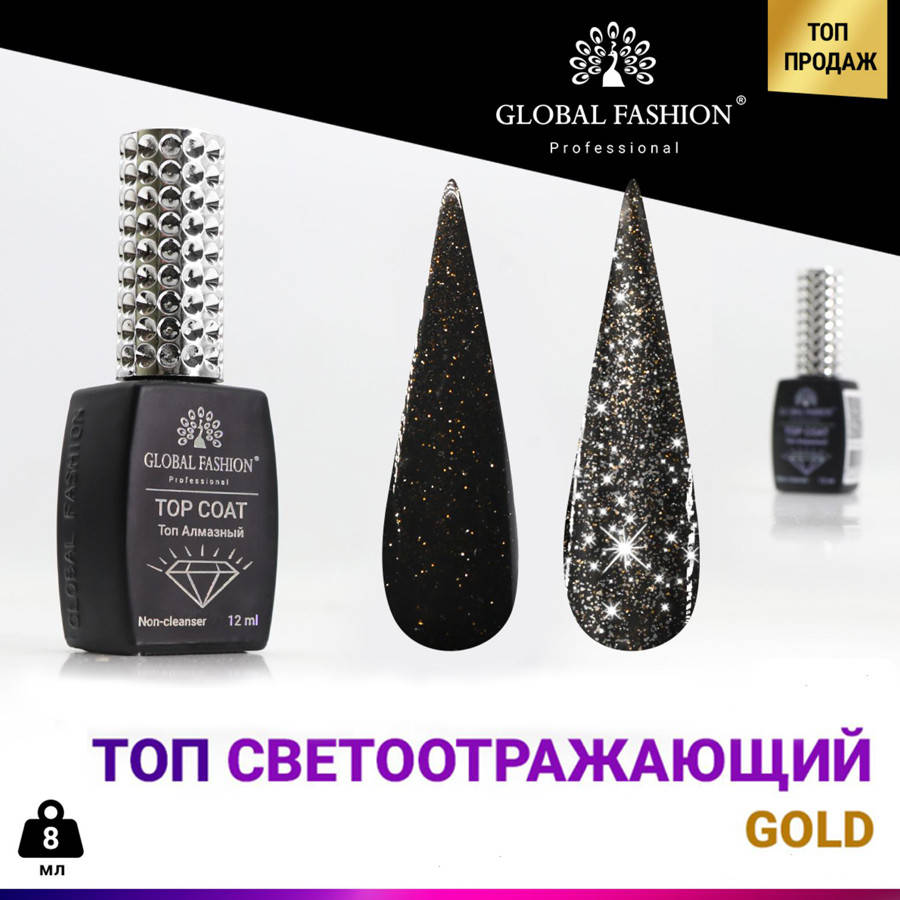 

Светоотражающий топ Global Fashion (Золото) 12 мл без липкого слоя