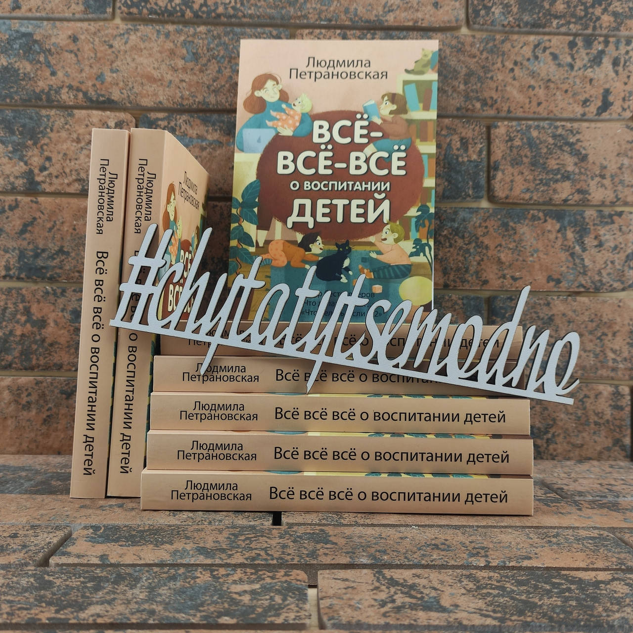 

Все-все-все о воспитании детей Людмила Петрановская