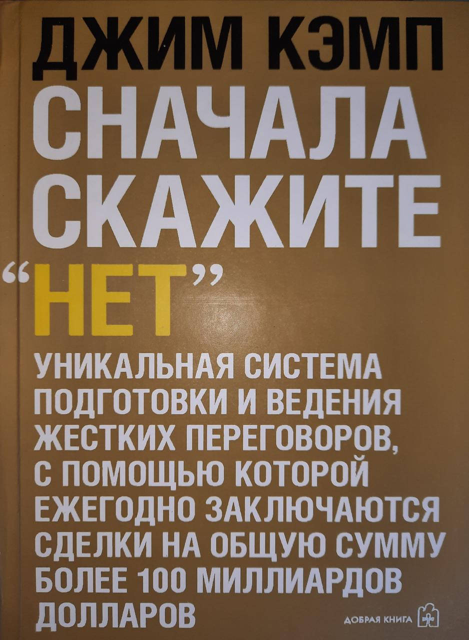 

Сначала скажите «нет». Секреты профессиональных переговорщиков. Джим Кэмп