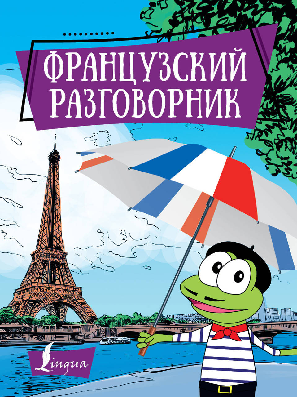 

Французский разговорник