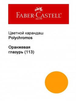 

Карандаш Faber Castell Polychromos оранжевая глазурь 110113