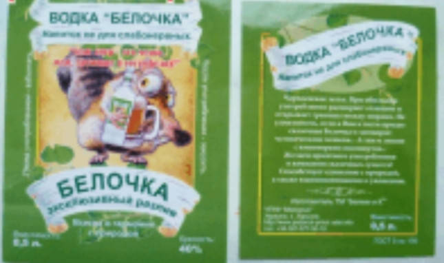 

Етикетка на пляшку Бєлочка