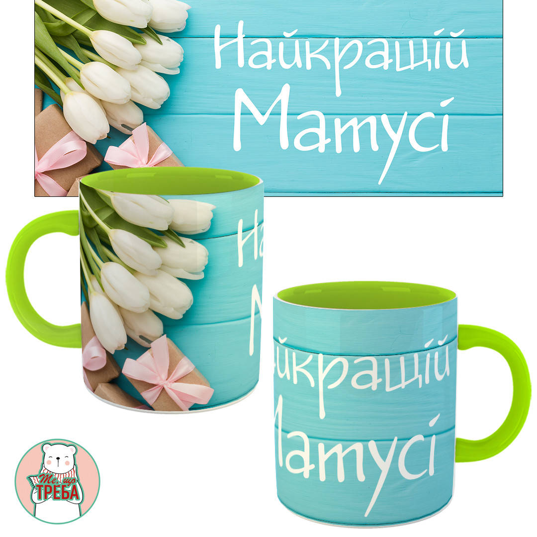 

Горнятко / чашка "Найкращій Матусі" тюльпани Зелений