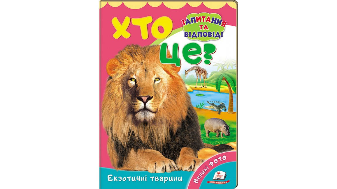 

Пегас КА5 КК Екзотичні тварини (фото) УКР