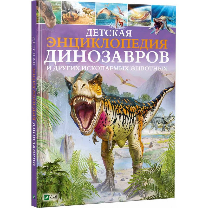 

Детская энциклопедия динозавров и других ископаемых животных Клэр Гибберт