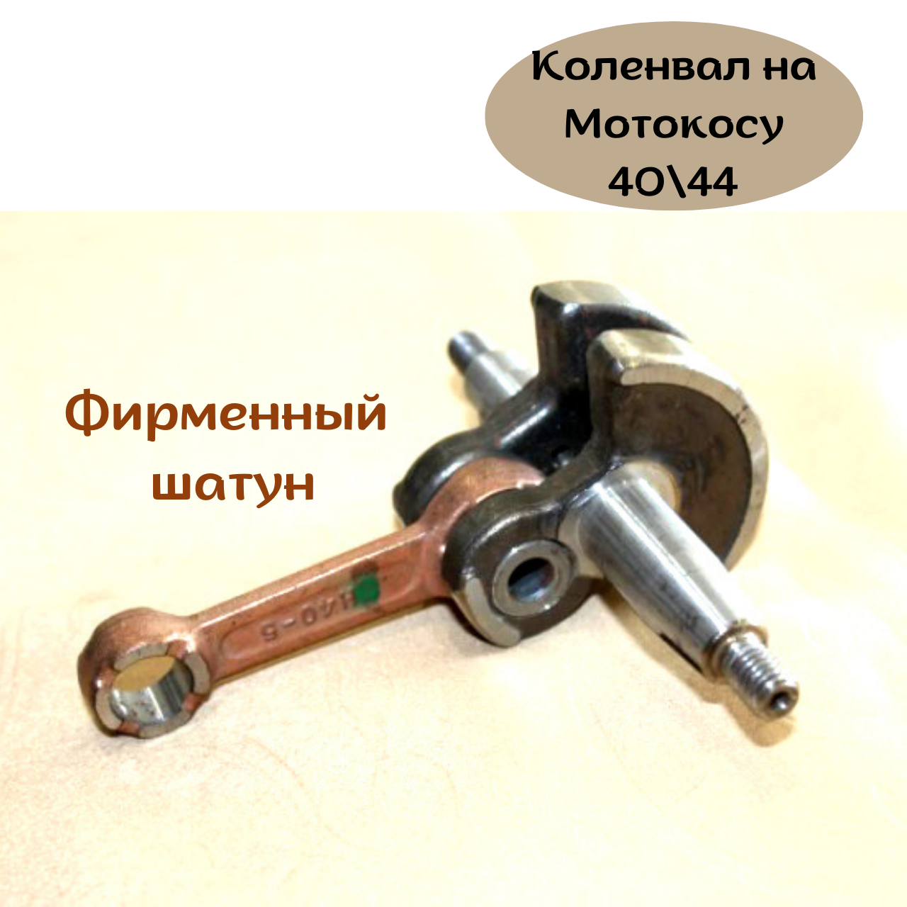 

Коленвал на 2х тактную мотокосу 40\44 Goodluck Foresta Минск