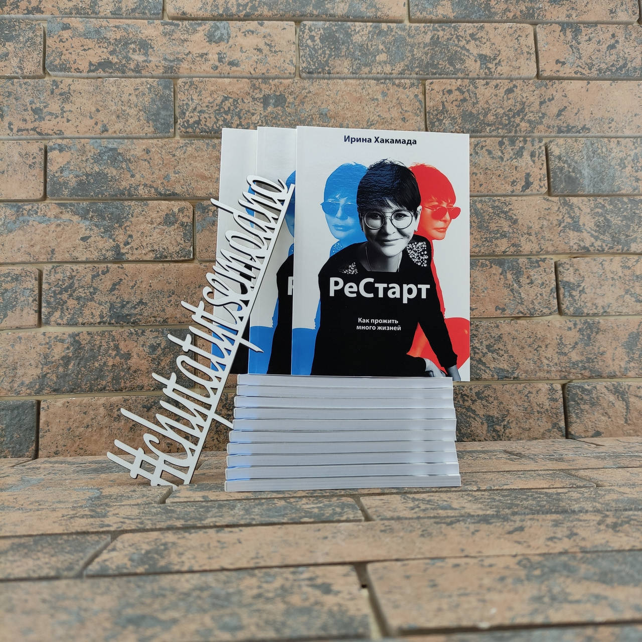 

РеСтарт: как прожить много жизней Ирина Хакамада