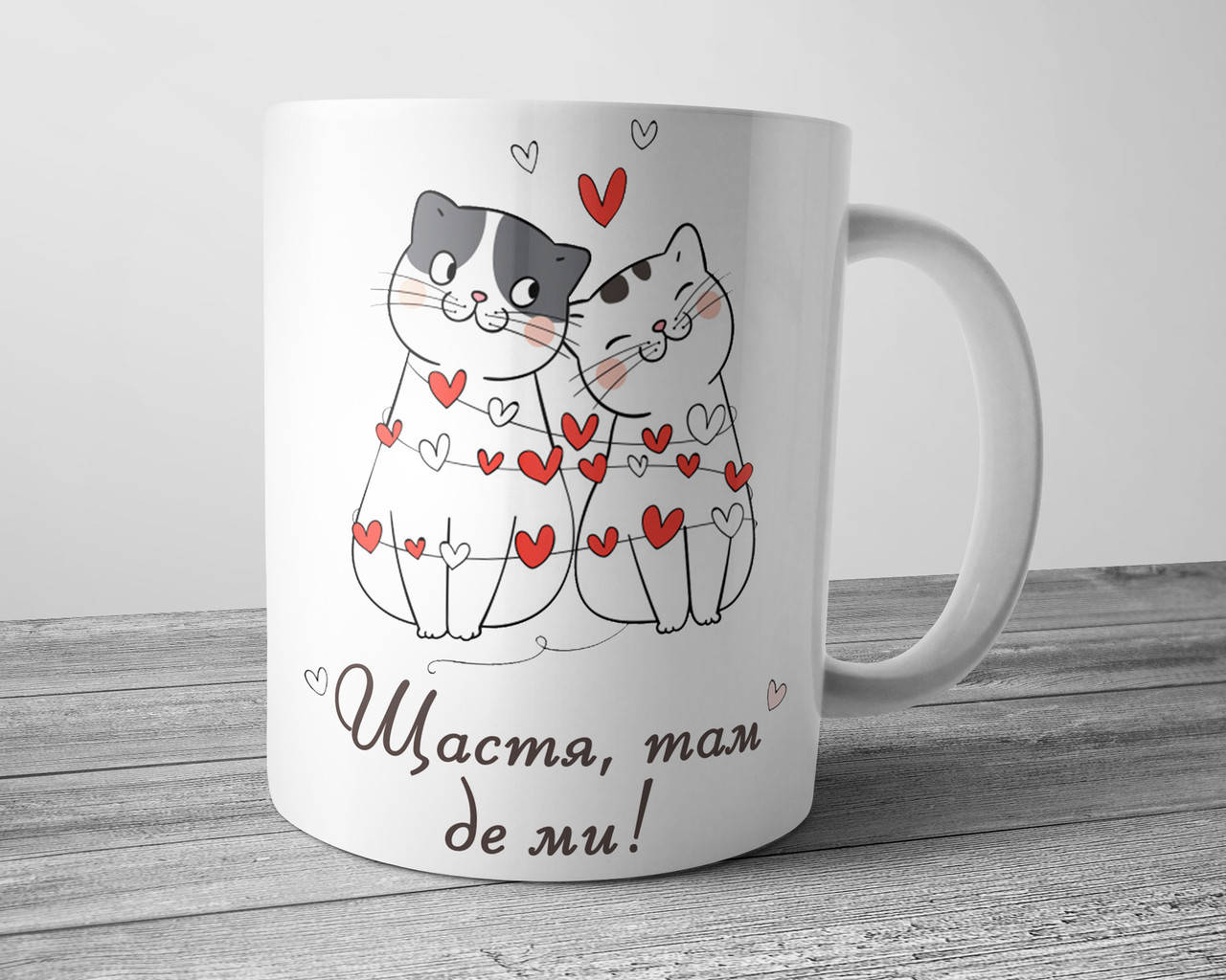 

Кружка для любимого или любимой - Щастя там де ми, Белый